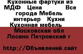  Кухонные фартуки из МДФ › Цена ­ 1 700 - Все города Мебель, интерьер » Кухни. Кухонная мебель   . Московская обл.,Лосино-Петровский г.